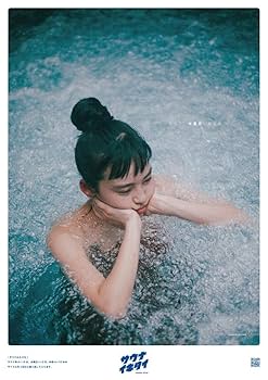 Amazon.co.jp: サウナイキタイ 外気浴ポスター おまけ付き